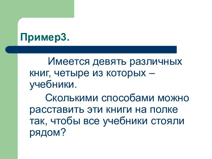 Пример3. Имеется девять различных книг, четыре из которых – учебники. Сколькими