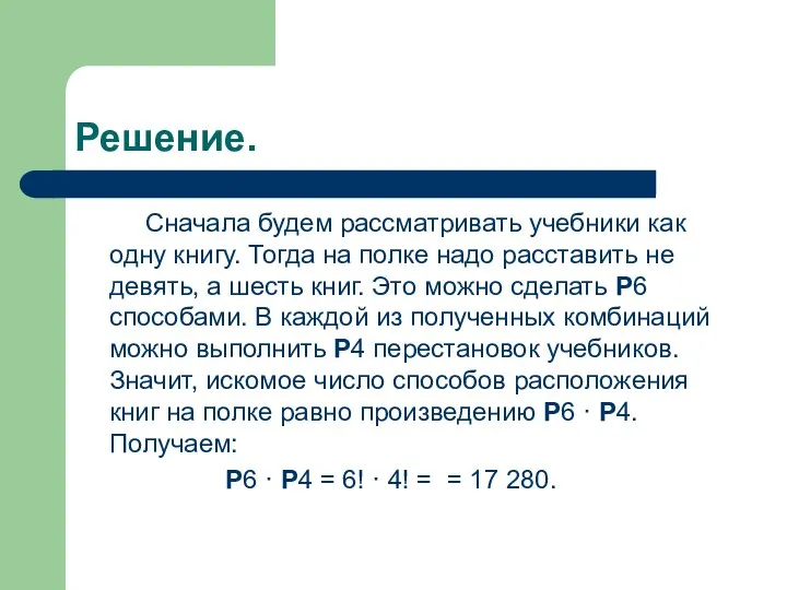 Решение. Сначала будем рассматривать учебники как одну книгу. Тогда на полке