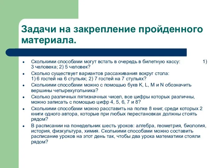 Задачи на закрепление пройденного материала. Сколькими способами могут встать в очередь