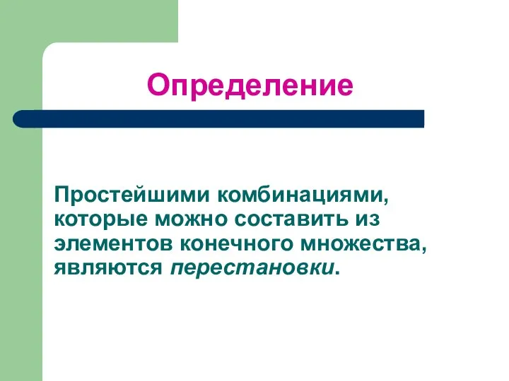 Простейшими комбинациями, которые можно составить из элементов конечного множества, являются перестановки. Определение