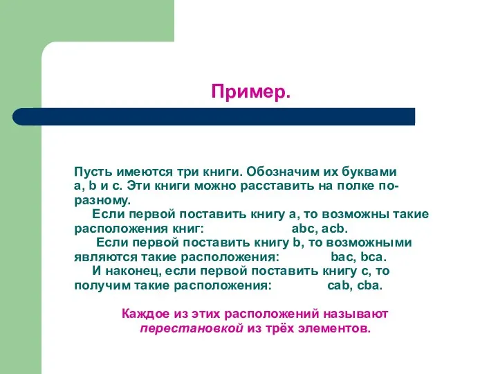 Пусть имеются три книги. Обозначим их буквами a, b и с.