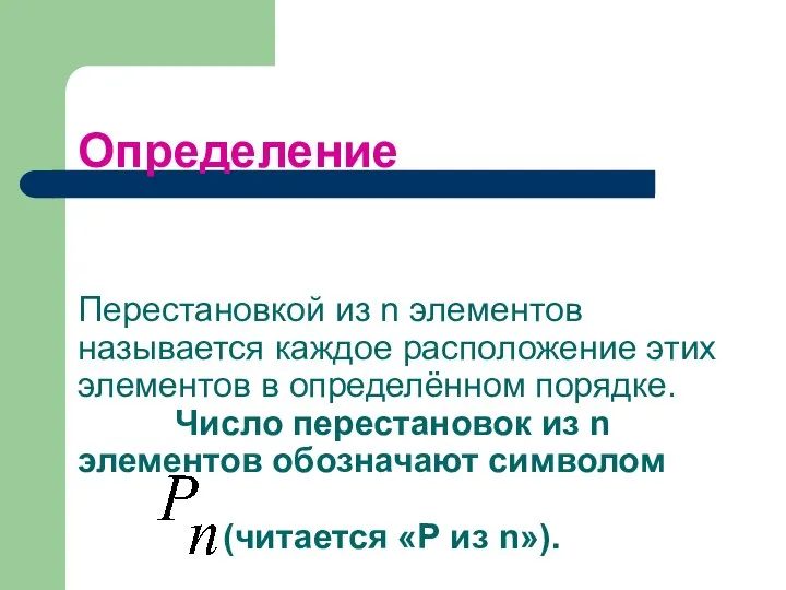 Определение Перестановкой из n элементов называется каждое расположение этих элементов в