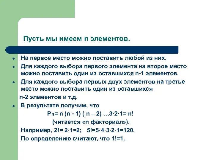 Пусть мы имеем n элементов. На первое место можно поставить любой