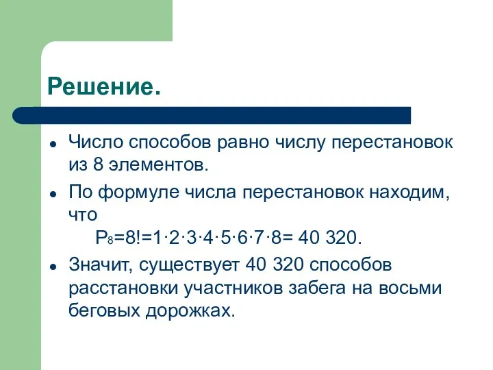 Решение. Число способов равно числу перестановок из 8 элементов. По формуле