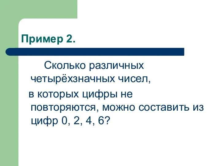 Пример 2. Сколько различных четырёхзначных чисел, в которых цифры не повторяются,