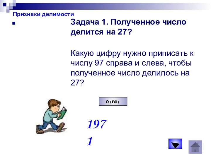 Признаки делимости Задача 1. Полученное число делится на 27? Какую цифру