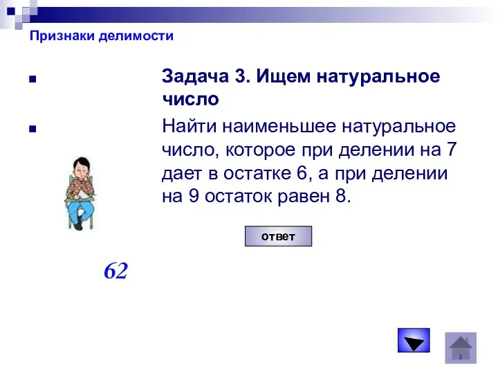 Признаки делимости Задача 3. Ищем натуральное число Найти наименьшее натуральное число,