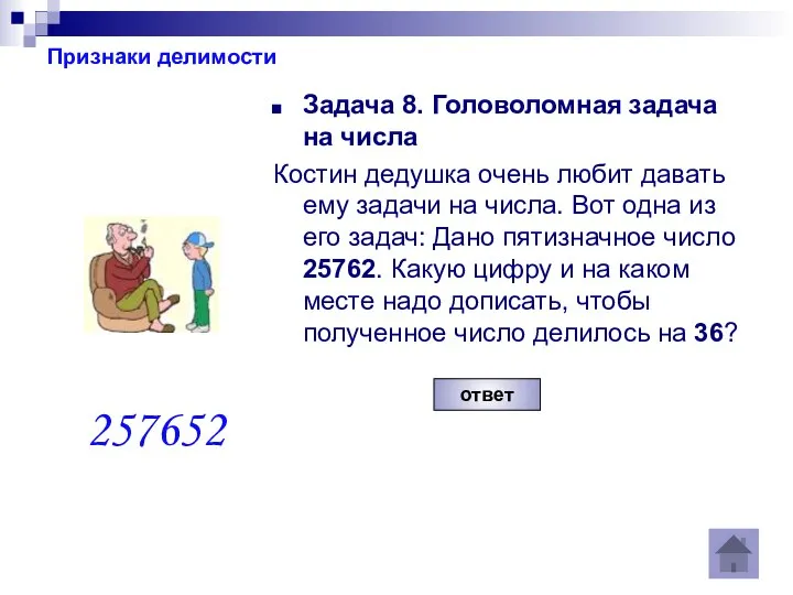 Признаки делимости Задача 8. Головоломная задача на числа Костин дедушка очень