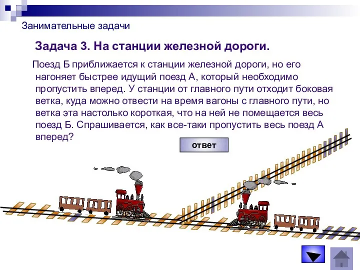 Занимательные задачи Задача 3. На станции железной дороги. Поезд Б приближается