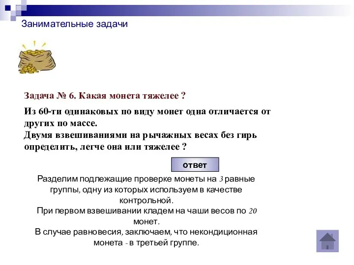 Занимательные задачи ответ Разделим подлежащие проверке монеты на 3 равные группы,