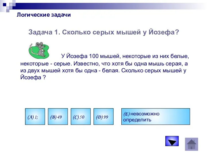 Логические задачи Задача 1. Сколько серых мышей у Йозефа? У Йозефа