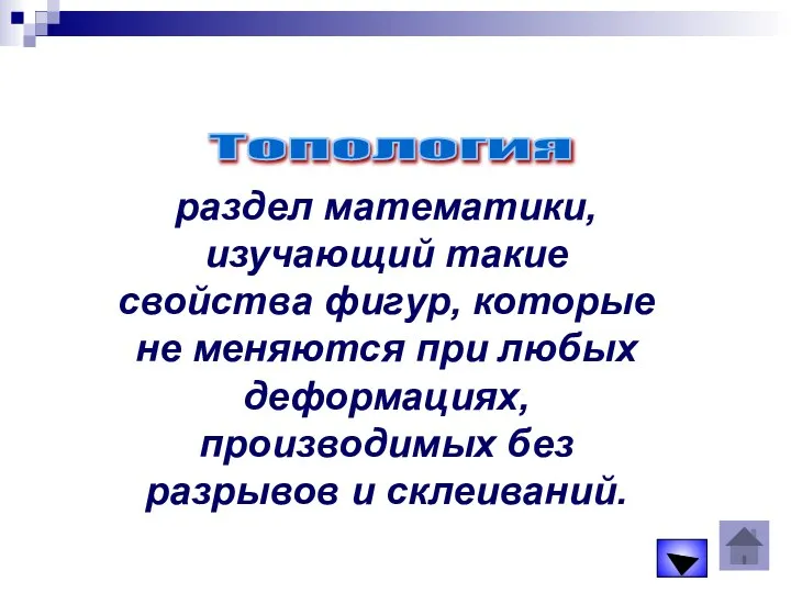 раздел математики, изучающий такие свойства фигур, которые не меняются при любых