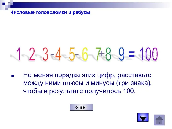 Числовые головоломки и ребусы Не меняя порядка этих цифр, расставьте между