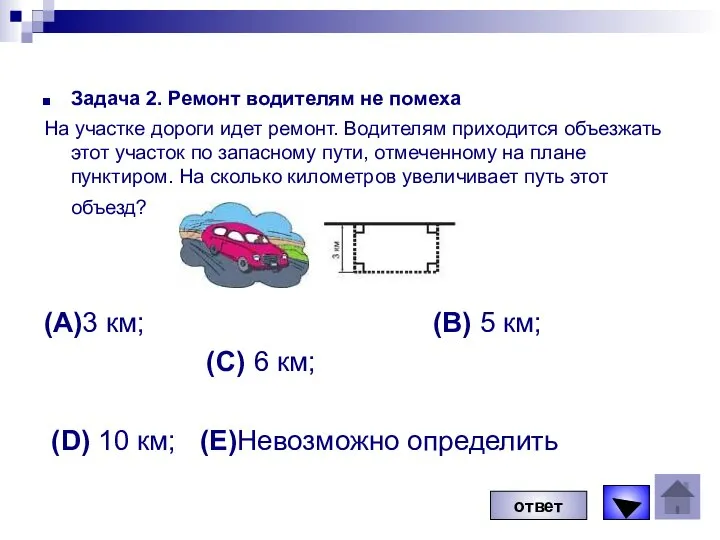 Задача 2. Ремонт водителям не помеха На участке дороги идет ремонт.