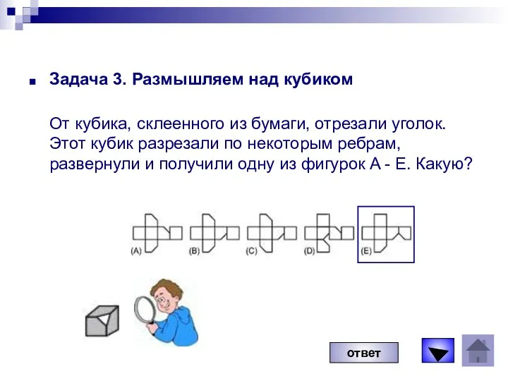 Задача 3. Размышляем над кубиком От кубика, склеенного из бумаги, отрезали