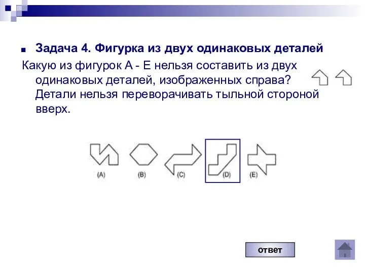 Задача 4. Фигурка из двух одинаковых деталей Какую из фигурок A