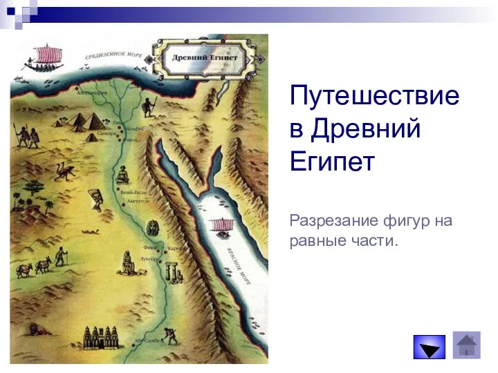 Путешествие в Древний Египет Разрезание фигур на равные части.