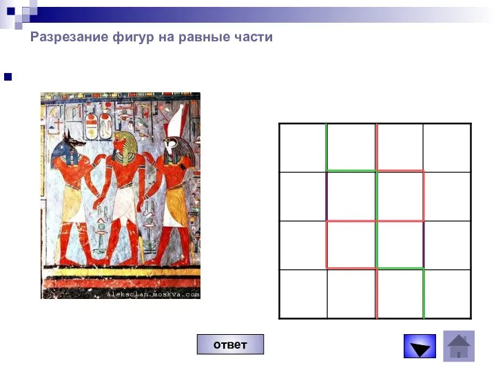 Разрезание фигур на равные части ответ