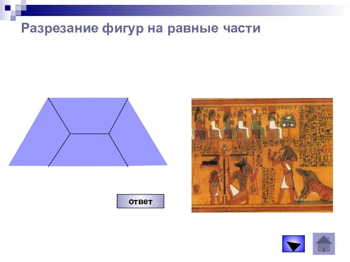 Разрезание фигур на равные части ответ