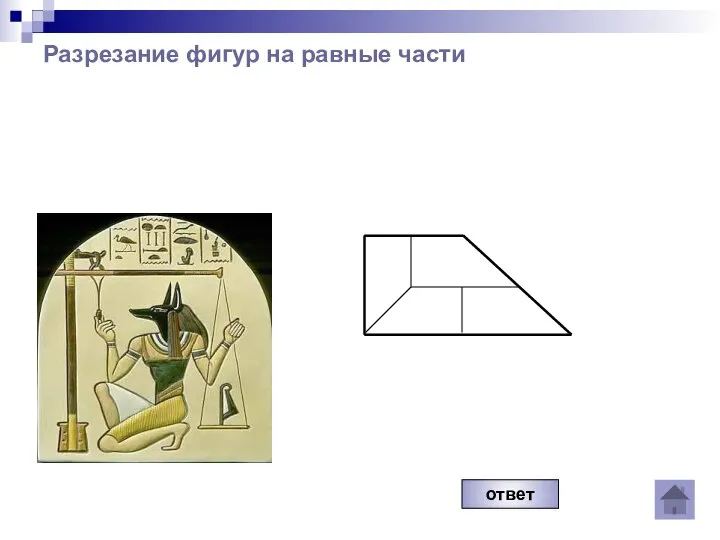 Разрезание фигур на равные части ответ