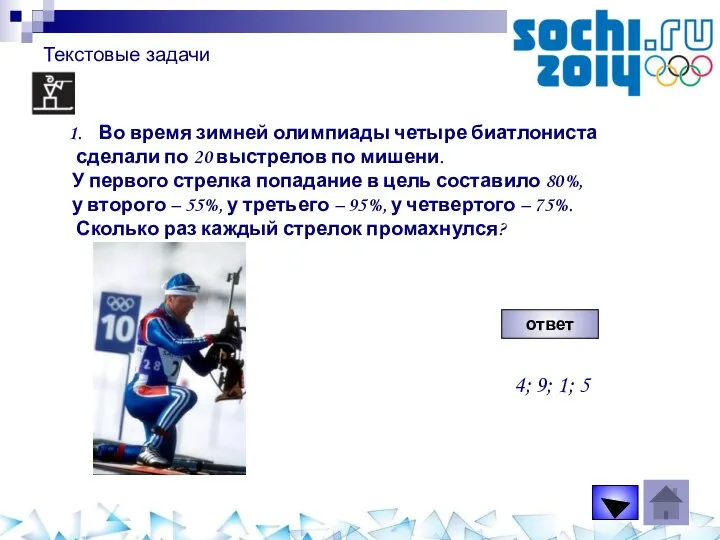 Текстовые задачи Во время зимней олимпиады четыре биатлониста сделали по 20