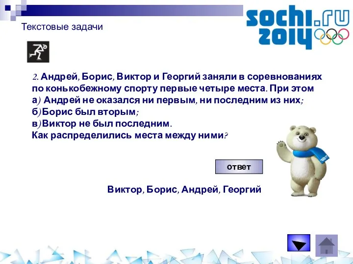 Текстовые задачи 2. Андрей, Борис, Виктор и Георгий заняли в соревнованиях