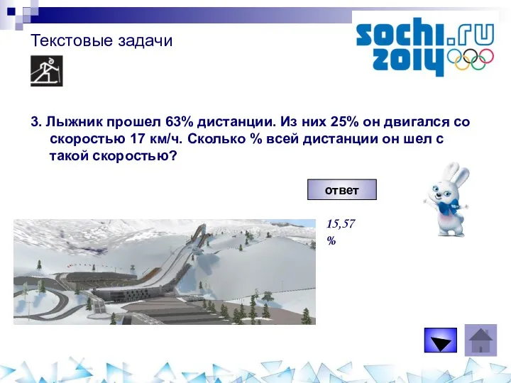 Текстовые задачи 3. Лыжник прошел 63% дистанции. Из них 25% он