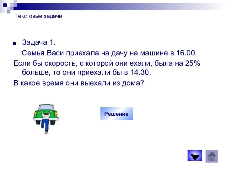 Текстовые задачи Задача 1. Семья Васи приехала на дачу на машине