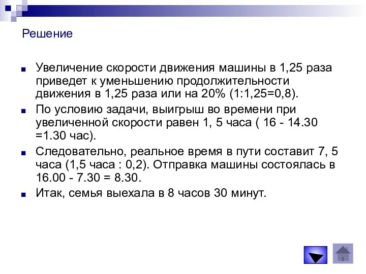 Решение Увеличение скорости движения машины в 1,25 раза приведет к уменьшению