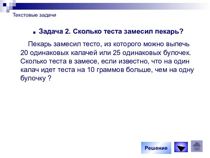 Текстовые задачи Задача 2. Сколько теста замесил пекарь? Пекарь замесил тесто,