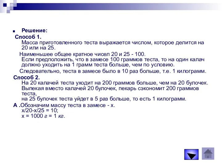 Решение: Способ 1. Масса приготовленного теста выражается числом, которое делится на