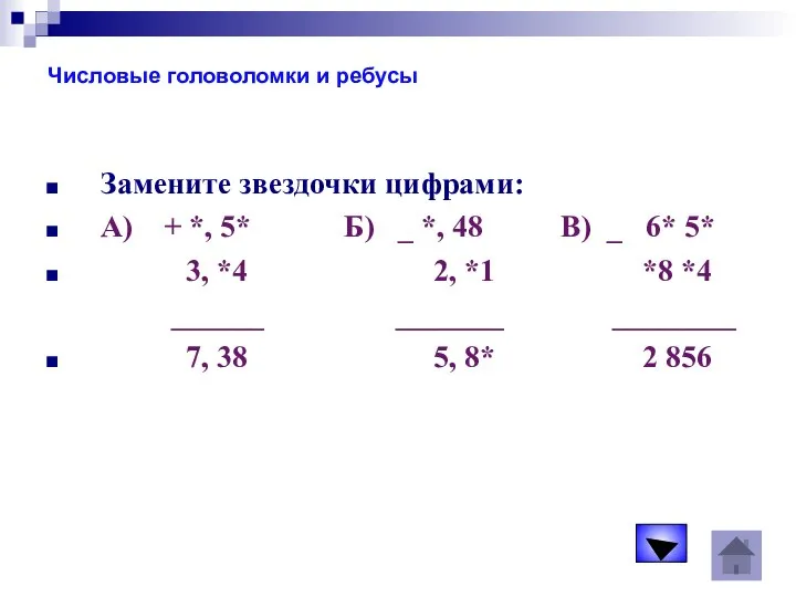 Числовые головоломки и ребусы Замените звездочки цифрами: А) + *, 5*