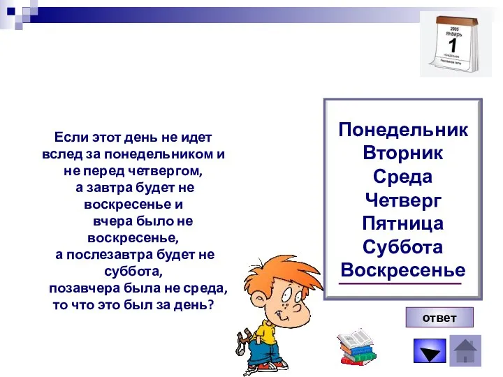 Если этот день не идет вслед за понедельником и не перед