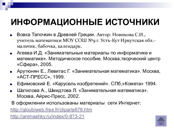 ИНФОРМАЦИОННЫЕ ИСТОЧНИКИ Вовка Тапочкин в Древней Греции. Автор: Новикова С.И., учитель