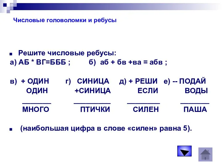 Числовые головоломки и ребусы Решите числовые ребусы: а) АБ * ВГ=БББ