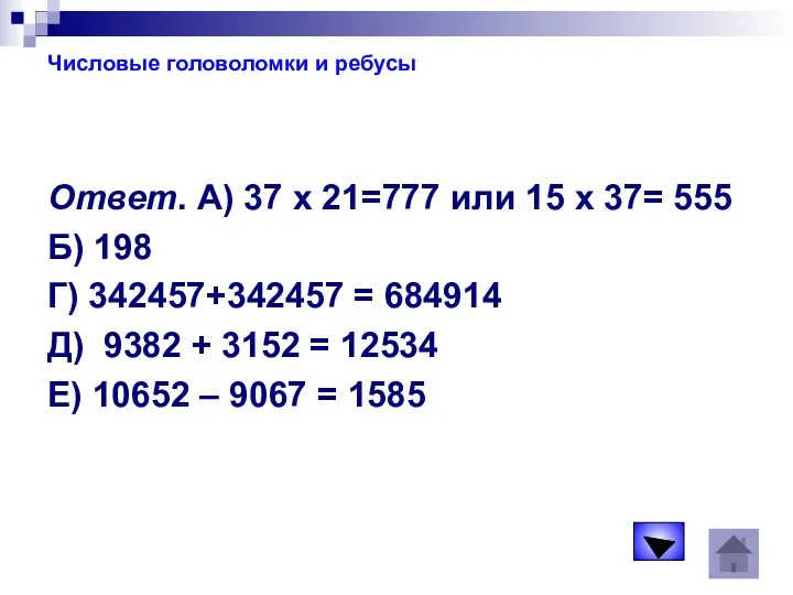 Числовые головоломки и ребусы Ответ. А) 37 х 21=777 или 15