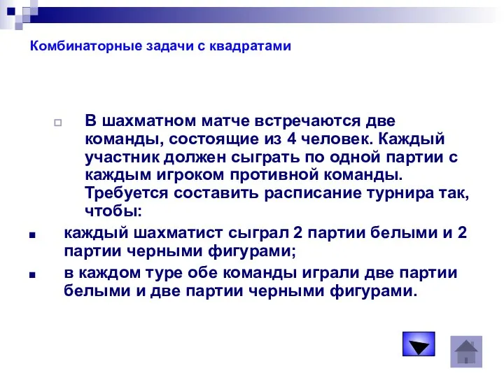 Комбинаторные задачи с квадратами В шахматном матче встречаются две команды, состоящие