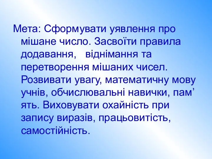 Мета: Сформувати уявлення про мішане число. Засвоїти правила додавання, віднімання та