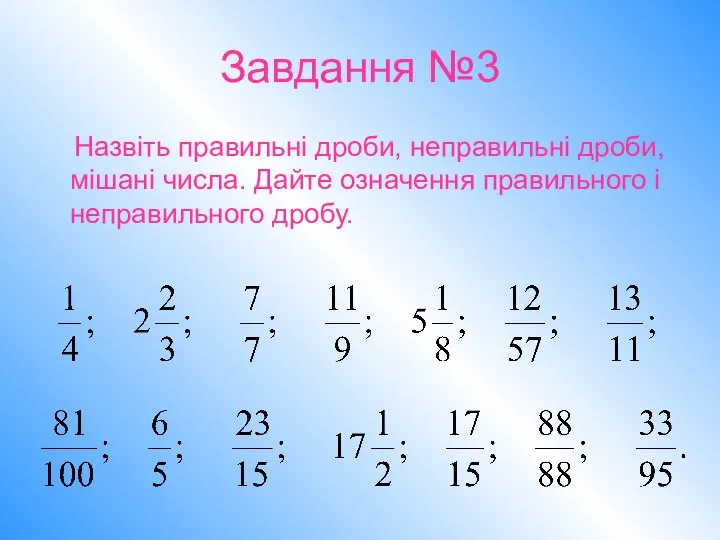 Завдання №3 Назвіть правильні дроби, неправильні дроби, мішані числа. Дайте означення правильного і неправильного дробу.