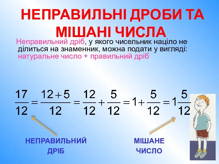 Неправильний дріб, у якого чисельник націло не ділиться на знаменник, можна