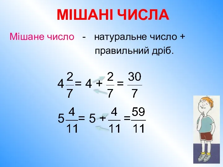 Мішане число - натуральне число + правильний дріб. 4 = 4