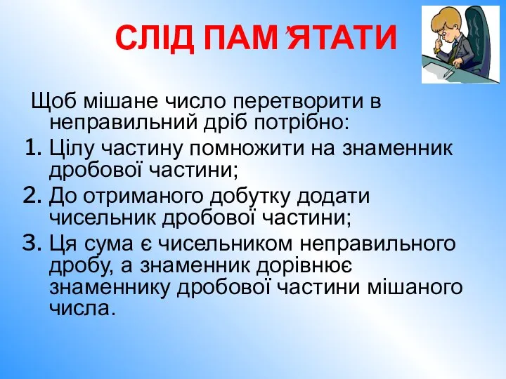 Щоб мішане число перетворити в неправильний дріб потрібно: Цілу частину помножити