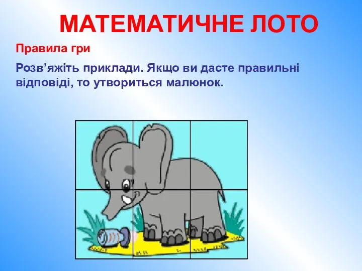 Правила гри Розв’яжіть приклади. Якщо ви дасте правильні відповіді, то утвориться малюнок. МАТЕМАТИЧНЕ ЛОТО