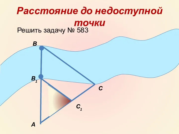 Расстояние до недоступной точки А С1 С В В1 Решить задачу № 583