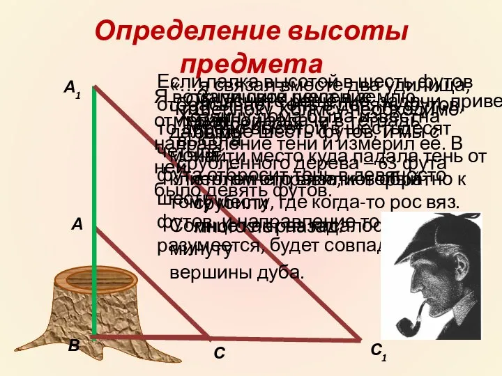 Определение высоты предмета Объясните решение задачи, приведенной в рассказе Конан Дойла