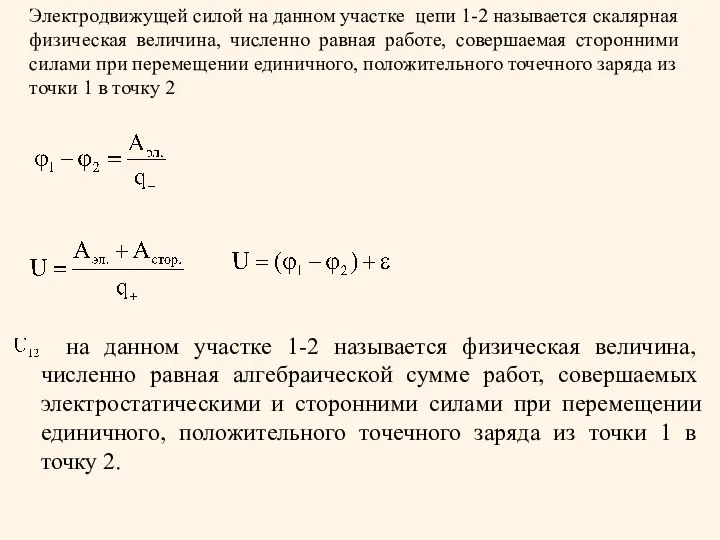 Электродвижущей силой на данном участке цепи 1-2 называется скалярная физическая величина,