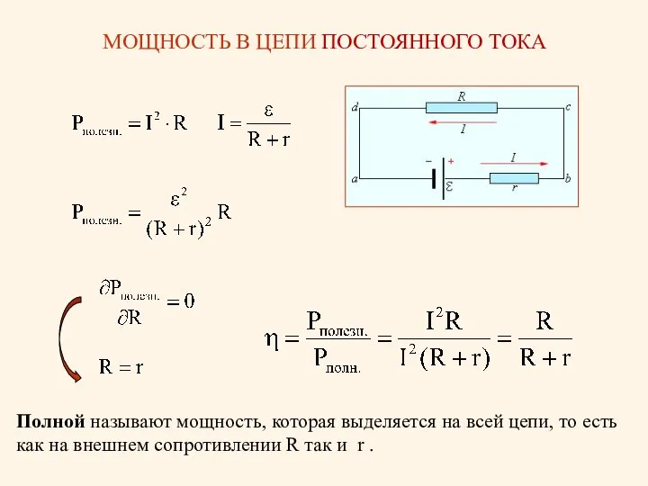 МОЩНОСТЬ В ЦЕПИ ПОСТОЯННОГО ТОКА Полной называют мощность, которая выделяется на