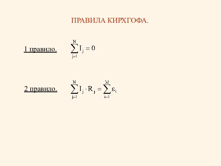 ПРАВИЛА КИРХГОФА. 1 правило. 2 правило.