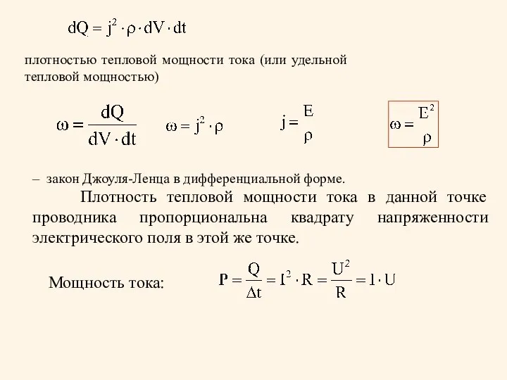 Мощность тока: – закон Джоуля-Ленца в дифференциальной форме. Плотность тепловой мощности