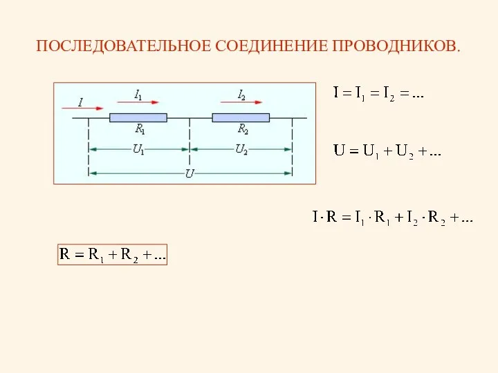 ПОСЛЕДОВАТЕЛЬНОЕ СОЕДИНЕНИЕ ПРОВОДНИКОВ.